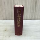 1_　日本詩歌集 世界名作全集 別巻 山本健吉 020466