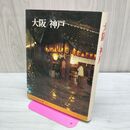 1_　新編 日本の旅11 大阪 神戸 020397