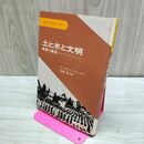 1_　土と水と文明 農業の展望 C.スタントン・ヒックス 岩城英夫 020410