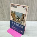 1_　ユトリロ UTRILLO 新潮美術文庫 46 070197