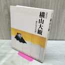 1_　図録 没後50年 横山大観 新たなる伝説へ 070400