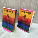 1_　旧約聖書物語 ウォルター・デ・ラ・メア 阿部知ニ 020269