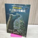 1_　中世国際港湾都市十三湊と安藤氏 280290