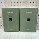 1_　計2冊 弘前市史 上下巻揃 青森県市町村史3・4 山上笙介 020338