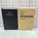 1_　岩波 新英和辞典 忍足欣四郎 中島文雄 1981年 昭和56年 210287
