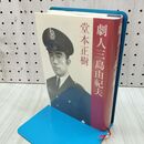 1_　劇人三島由紀夫 堂本正樹 070182