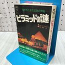1_　ピラミッドの謎 暴かれた古代遺跡の神秘 トム・バレンタイン エコーブックス 070186