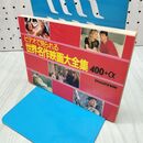 1_　【付録のみ】 ビデオで見られる 世界名作映画大全集 400 ロードショー 1987年 昭和62年 5月号 230042