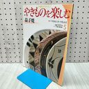 1_　週刊 やきものを楽しむ 5 2003年 平成15年 6月17日 020278