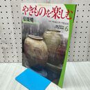 1_　週刊 やきものを楽しむ 6 2003年 平成15年 6月24日 020250