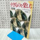 1_　週刊 やきものを楽しむ 7 2003年 平成15年 7月 1日 020272