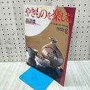1_　週刊 やきものを楽しむ 8 2003年 平成15年 7月 8日 020279