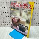 1_　週刊 やきものを楽しむ 12 2003年 平成15年 8月5日 020261