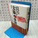 1_　太陽の帝国 J・G・バラード 高橋和久 090243
