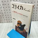 1_　ユリイカ 詩と批評 1987年9月号 新青年とその作家たち 090240