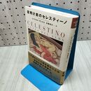 1_　夜明け前のセレスティーノ 文学の冒険シリーズ レイナルドアレナス 安藤哲行 090202