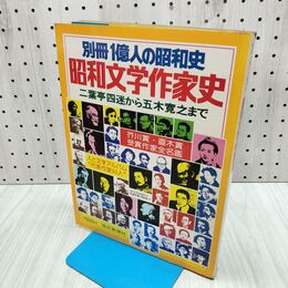 1_　別冊1億人の昭和史 昭和文学作家史 二葉亭四迷から五木寛之まで 毎日新聞社 090306
