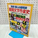 1_　別冊1億人の昭和史 昭和文学作家史 二葉亭四迷から五木寛之まで 毎日新聞社 090306