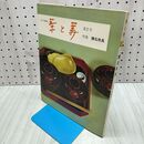 1_　表千家編集 茶と美 第2号 懐石用具 090378