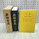 1_　岩槻市史 民俗史料編 岩槻市役所 付図付 埼玉県 090376