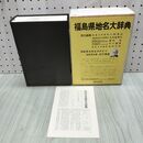 1_　福島県地名大辞典 角川日本地名大辞典7 昭和56年 1981年 月報付 090393