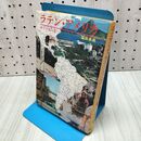 1_　ラテン・アメリカ 塩田長英 020421