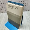 1_　ユング心理学入門 河合隼雄 020022