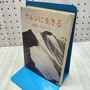 1_　ケルンに生きる 遭難の手記 1 藤木九三 三田幸夫 020444