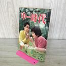 1_　中一時代 夢もある悩みもある僕らには 昭和39年6月 1964年 付録欠・切り取りあり 140287
