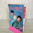 1_　中一時代 親のいい分子のいい分 昭和40年3月 1965年 付録欠・切り取りあり 140250