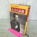 1_　フレッシュでわかりよい 古文の読解 小西甚一 ライン引き・書き込み多数 140292