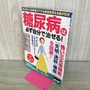 1_　糖尿病は必ず自分で治せる！ (薬を使わず血糖値を下げる最強極意を名医が伝授！) マキノ出版 090210