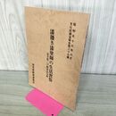 1_　漆?き漆塗師の生活習慣 岩手県二戸郡浄法寺町 文化財調査報告第27集 岩手県 020422