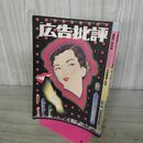 1_　広告批評 大笑いCMオリンピック NO.110 1988年10月 昭和63年 140296