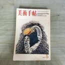 1_　美術手帖 概念の芸術と芸術の概念 ヨゼフ・ボイス 池田満寿夫の水彩画 1971年5月 昭和46年 140304