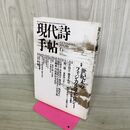 1_　現代詩手帖 世紀末のフィジカルコスモロジー 1987年6月 昭和62年 140342