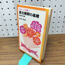 1_　英文解釈の基礎 西尾実 岩波ジュニア新書67 090115