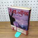 1_　太陽の帝国 J.G.バラード 070406