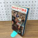 1_　われらすべて勝者 東京オリンピック 070474
