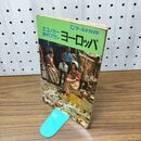 1_　ワールドガイド エコノミー 旅行プラン ヨーロッパ 070491