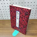 1_　私の台所 沢村貞子 070467