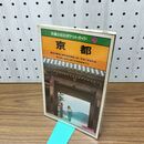 1_　交通公社のポケットガイド 25 京都 070487
