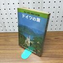 1_　ドイツの旅 ブルーガイド海外版 070486