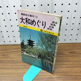 1_　最新旅行案内 13 大和めぐり 070490