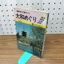 1_　最新旅行案内 13 大和めぐり 070490