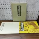 1_　近世文書の解読 林英夫・田畑勉 070493