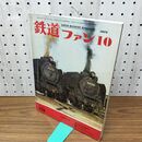 1_　鉄道ファン 10 vol.12 10月特大号 1972年 昭和47年 070074