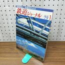 1_　鉄道ジャーナル No.143 1979年 昭和54年 1月号 070075