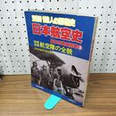 1_　別冊1億人の昭和史 日本航空史 日本の戦史 別巻 3 070072