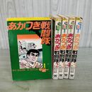 1_　全5巻 揃い あかつき戦闘隊 相良俊輔 園田光慶 若木書房 コミックメイト 020459